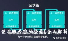 TPWallet能否使用账号密码登