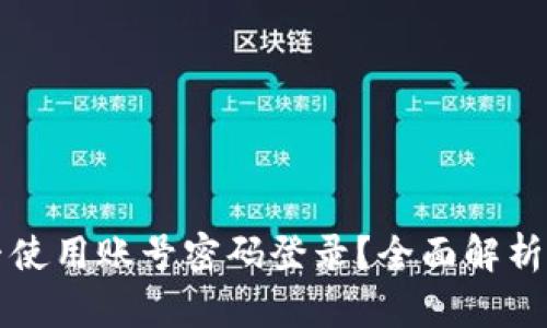TPWallet能否使用账号密码登录？全面解析与安全性探讨