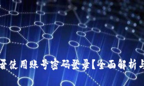 TPWallet能否使用账号密码登录？全面解析与安全性探讨