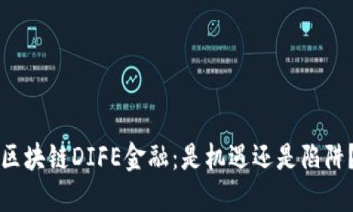 区块链DIFE金融：是机遇还是陷阱？