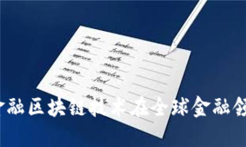 解码未来：普华金融区块链技术在全球金融领域的应用与挑战