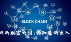 揭开区块链游戏的财富之