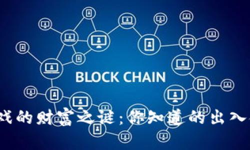 揭开区块链游戏的财富之谜：你知道的出入金额有多少吗？