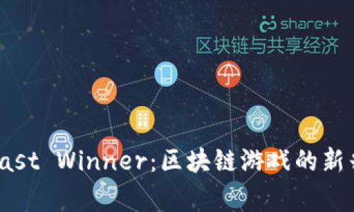 探索Last Winner：区块链游戏的新兴赢家