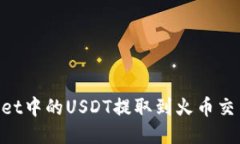 如何将TPWallet中的USDT提取