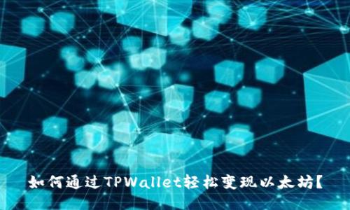 如何通过TPWallet轻松变现以太坊？