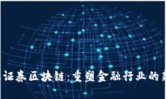  金融证券区块链：重塑金