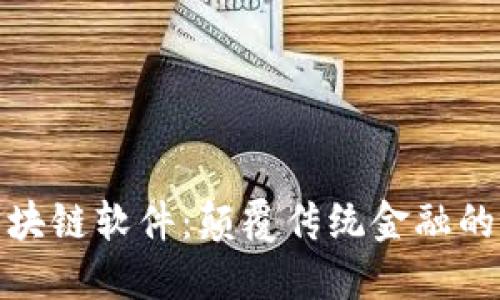 金融区块链软件：颠覆传统金融的新纪元