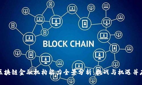 区块链金融机构能力全景分析：挑战与机遇并存