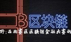 探索未来视野：西北赛区