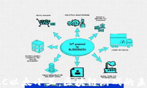 
探索IAC以太小丑：区块链游戏的未来之旅