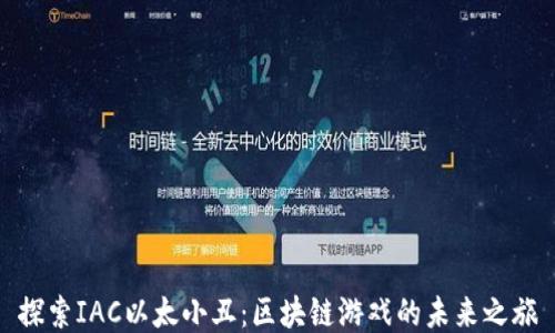 
探索IAC以太小丑：区块链游戏的未来之旅