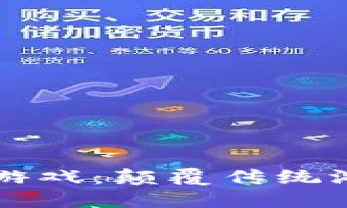 区块链沙盒对战游戏：颠覆传统游戏模式的新纪元