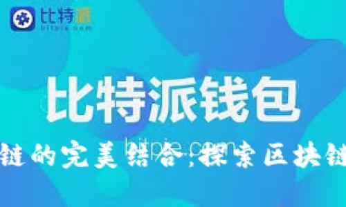 游戏与区块链的完美结合：探索区块链游戏的未来