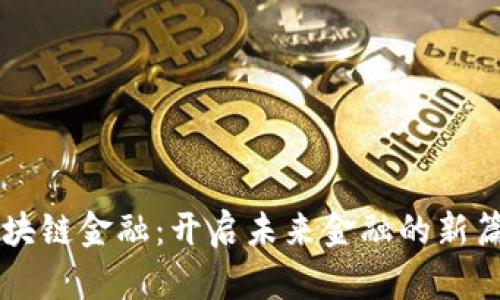 区块链金融：开启未来金融的新篇章