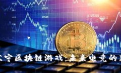 探秘苏宁区块链游戏：未