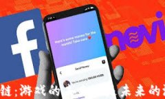 区块链：游戏的未来还是