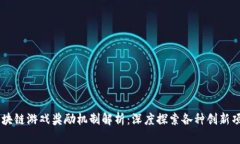 区块链游戏奖励机制解析：深度探索各种创新项