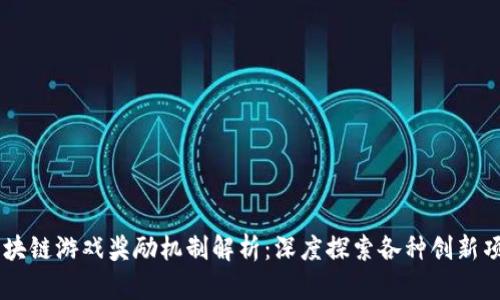 区块链游戏奖励机制解析：深度探索各种创新项目