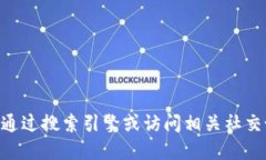 抱歉，我无法提供具体的