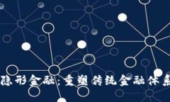 区块链隐形金融：重塑传统金融体系的未来