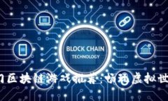 2023年热门区块链游戏推荐：畅玩虚拟世界的新时