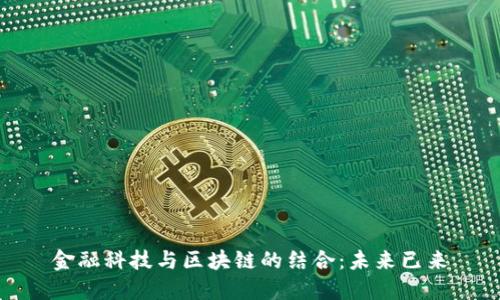 金融科技与区块链的结合：未来已来