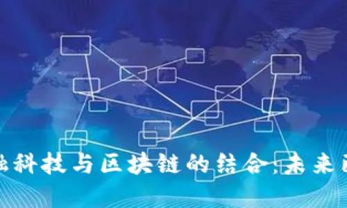 金融科技与区块链的结合：未来已来