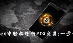 在TP Wallet中轻松进行PIG交