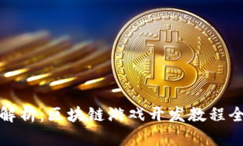 全面解析：区块链游戏开发教程全过程