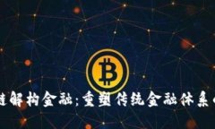 区块链解构金融：重塑传