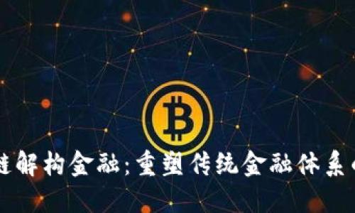 区块链解构金融：重塑传统金融体系的未来