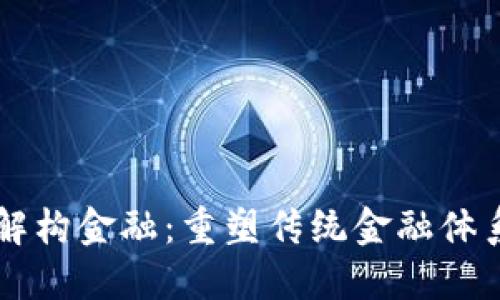 区块链解构金融：重塑传统金融体系的未来