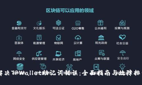 解决TPWallet助记词错误：全面指南与故障排查