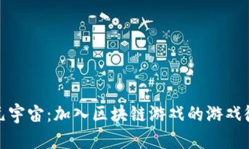 探索元宇宙：加入区块链游戏的游戏微信群