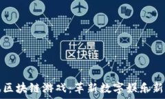   斐讯区块链游戏：革新数