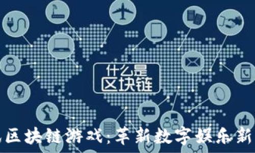   
斐讯区块链游戏：革新数字娱乐新模式