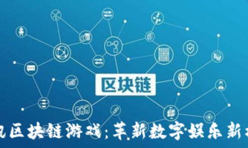   
斐讯区块链游戏：革新数字娱乐新模式