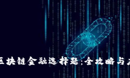 ### 区块链金融选择题：全攻略与应对策略