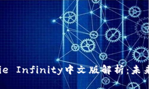 区块链游戏Axie Infinity中文版解析：未来游戏的新趋势