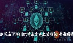 如何在TPWallet中显示以太坊