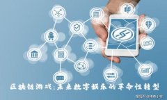 区块链游戏：未来数字娱乐的革命性转型