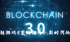 探索区块链游戏《荒野乱