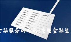 区块链金融服务的目的：重塑金融生态的未来