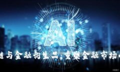 区块链与金融衍生品：重