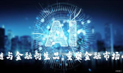 区块链与金融衍生品：重塑金融市场的未来