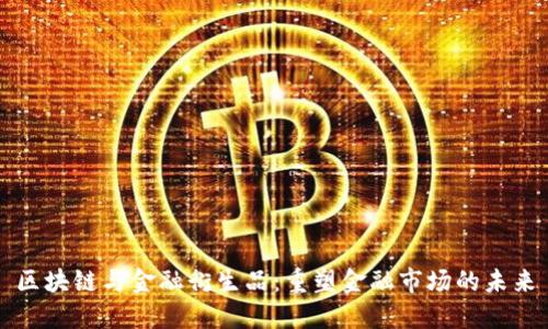 区块链与金融衍生品：重塑金融市场的未来