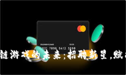  探索区块链游戏的未来：招聘新星，赋能数字娱乐