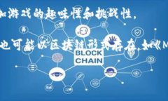 区块链游戏的品种有很多种，从概念上可以分为