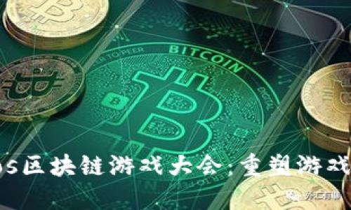 2023 Cocos区块链游戏大会：重塑游戏世界的未来